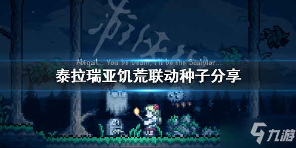 《泰拉瑞亚》饥荒联动种子是什么
