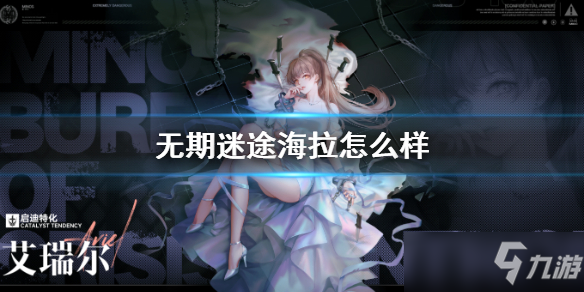 《无期迷途》海拉怎么样 封闭者海拉介绍