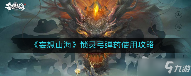 《妄想山海》锁灵弓弹药使用攻略