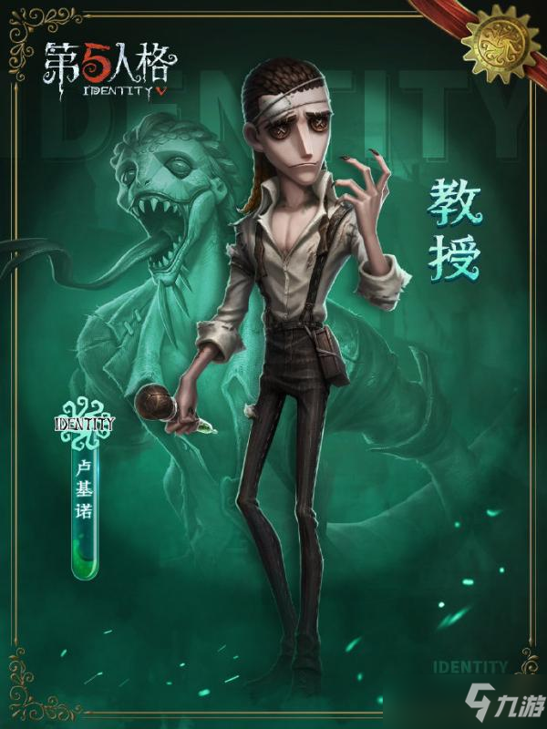 《第五人格》教授怎么样？新求生者教授卢基诺介绍
