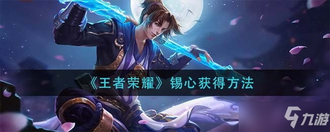 《王者荣耀》锡心怎么获得