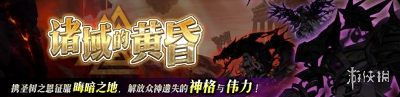 《梦幻模拟战》4月14日更新介绍 新英雄亚莎梅尔洛斯塔姆新玩法诸域的黄昏