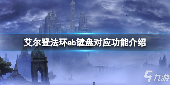《艾尔登法环》a是什么键