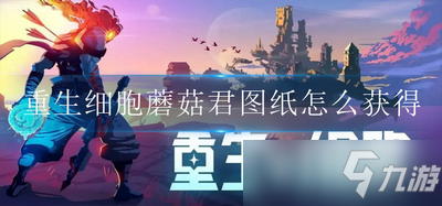 重生細(xì)胞如何獲得蘑菇君圖紙 蘑菇君圖紙獲取方法
