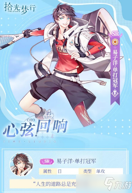 《拾光梦行》易子洋单打冠军技能效果详解