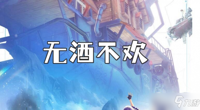 诺亚之心无酒不欢奇遇任务攻略