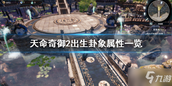 《天命奇御2》出生卜卦种类有哪些