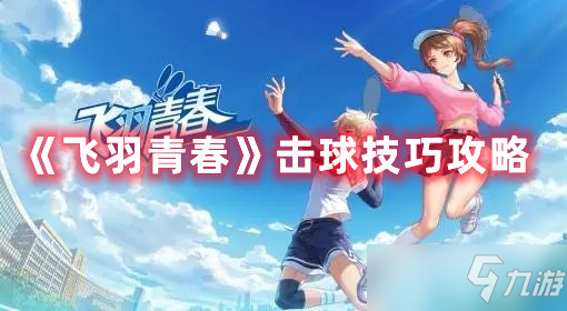 《飞羽青春》击球技巧攻略