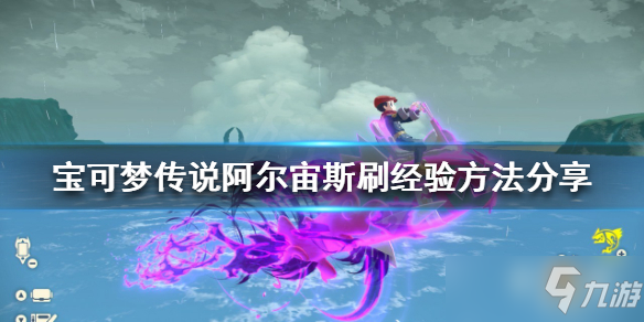 《宝可梦传说阿尔宙斯》怎么刷经验？刷经验方法分享