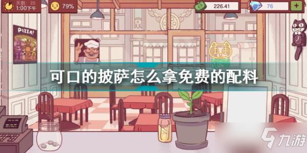 《可口的披萨》免费的配料获取攻略大全