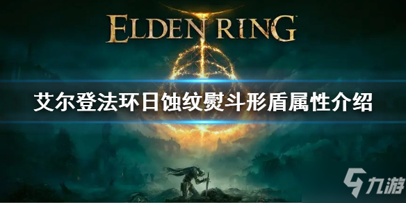 《艾尔登法环》日蚀纹熨斗形盾防御力怎么样 日蚀纹熨斗形盾属性介绍