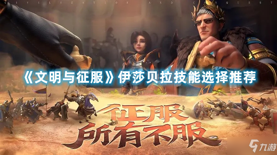 《文明与征服》伊莎贝拉技能怎么选 伊莎贝拉技能选择推荐