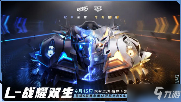 QQ飞车手游战耀双生特性是什么（L战耀双生获取攻略大全）
