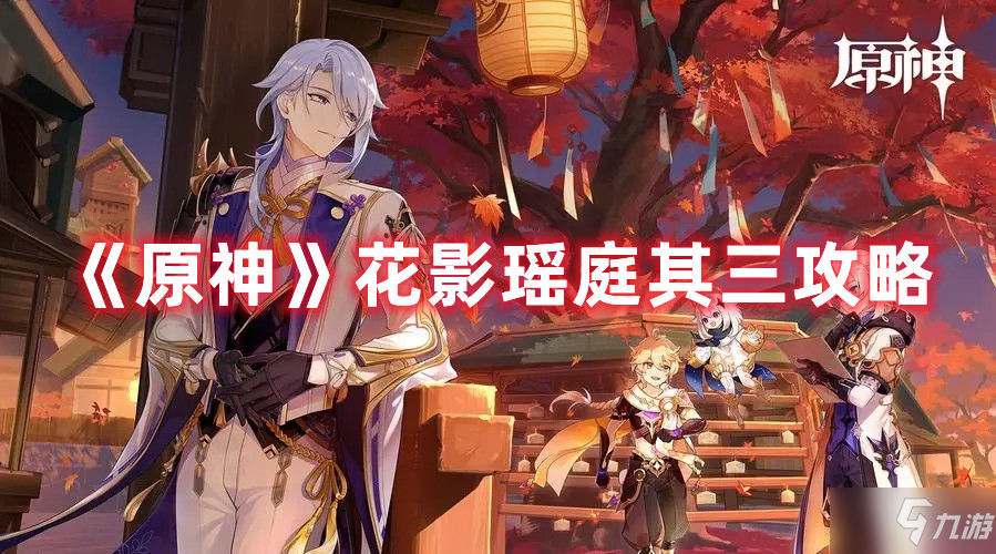 《原神》花影瑶庭其三图文教程