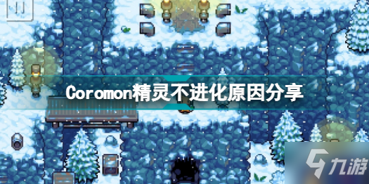 《Coromon》精灵不进化原因介绍 精灵不进化如何解决