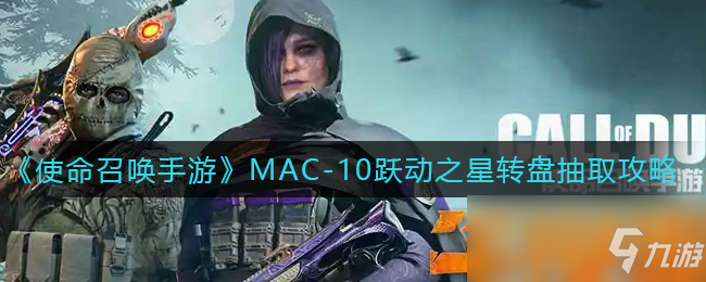 《使命召唤手游》MAC-10跃动之星转盘抽取攻略