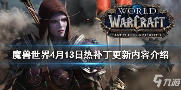 《魔獸世界》4月13日熱補丁更新內(nèi)容一覽 4月13日熱補丁更新內(nèi)容匯總