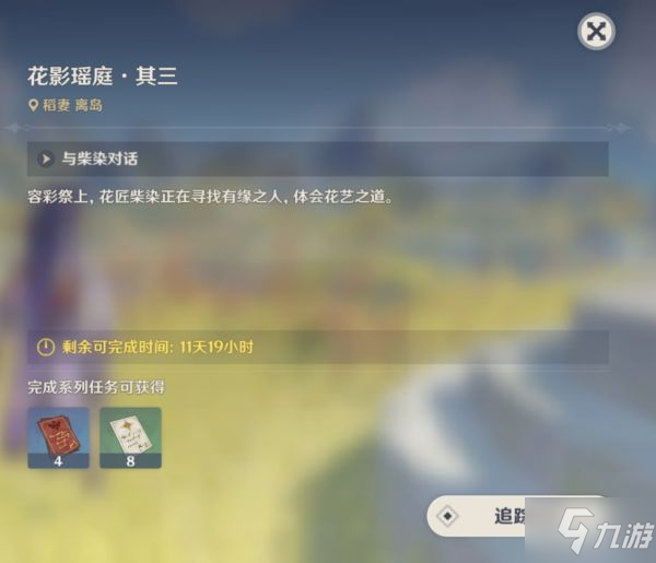 《原神》花影瑶庭其三插花任务指南