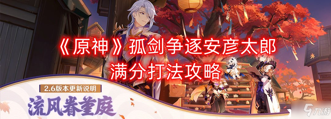 《原神》孤剑争逐安彦太郎满分怎么打 孤剑争逐安彦太郎满分打法攻略