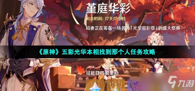 《原神》五彩光华本相找到那个人任务怎么玩