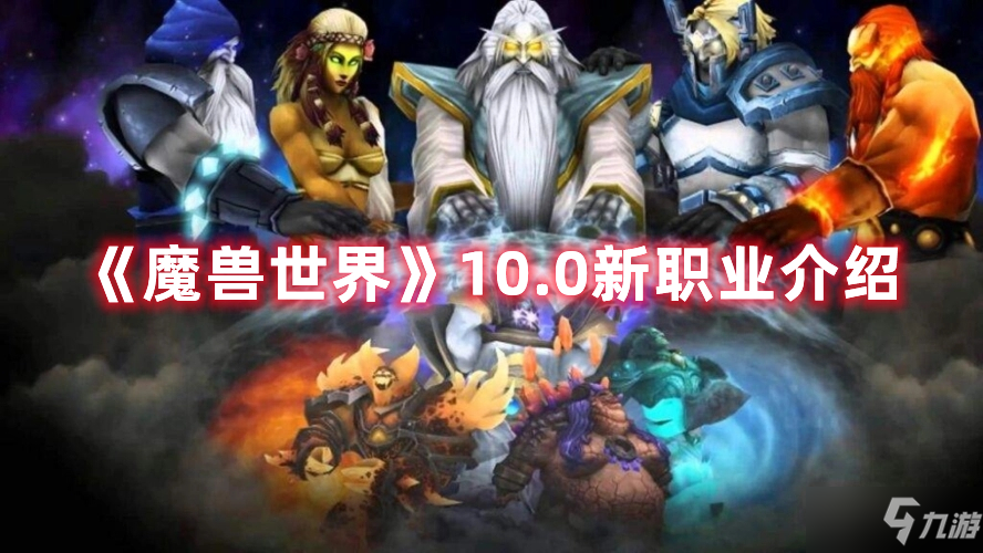 《魔兽世界》10.0新职业一览