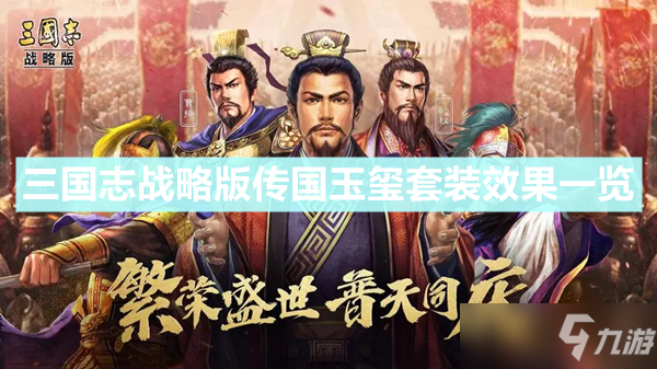 《三国志战略版》传国玉玺有什么用 传国玉玺套装效果一览