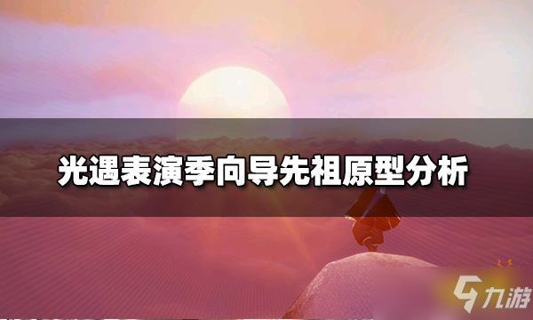 《光遇》表演季向?qū)茸嬖?表演季向?qū)茸嬖头治?/></div><h3 class=