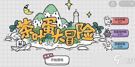 茶叶蛋大冒险镜中世界第三关 第3关攻略