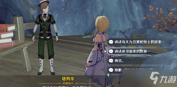 原神塔列辛之书怎么完成 吟游诗人塔列辛