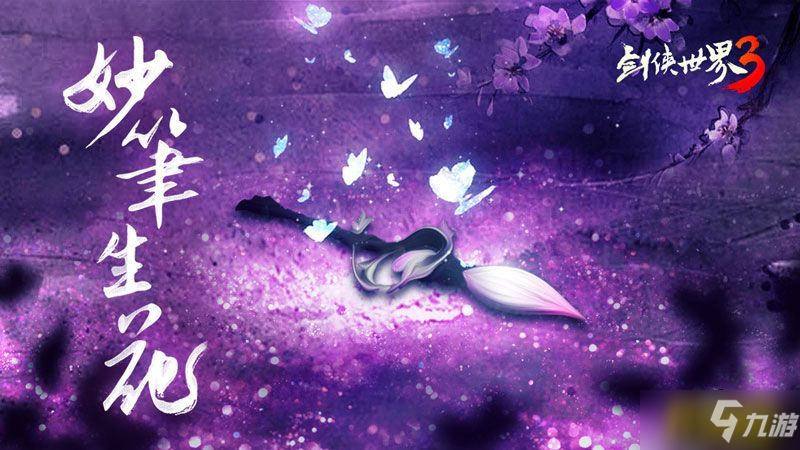 《剑侠世界3》新门派万花首曝 全新资料片万花谷介绍