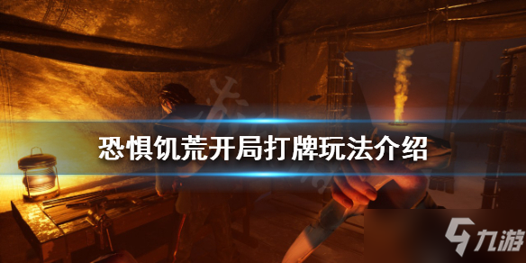 《恐惧饥荒》开局打牌攻略大全 开局打牌作用是什么