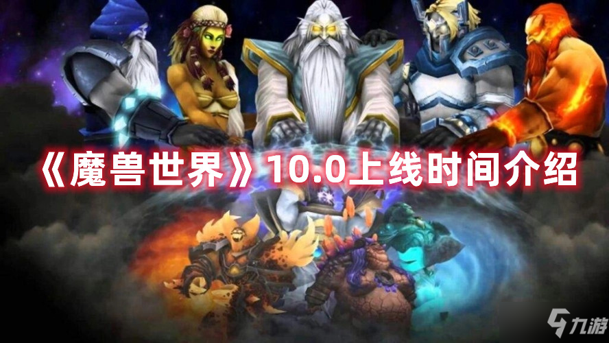 《魔兽世界》10.0上线时间介绍