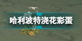 哈利波特魔法覺醒妙趣慶典彩蛋4.13 霍格莫德村彩蛋4月13日