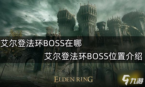 艾尔登法环boss位置一览boss在哪里