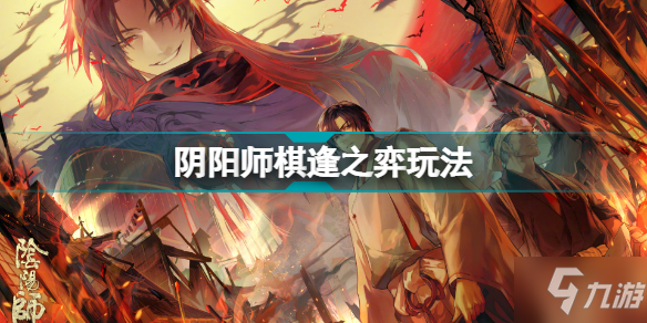 阴阳师棋逢之弈怎么玩 阴阳师棋逢之弈玩法