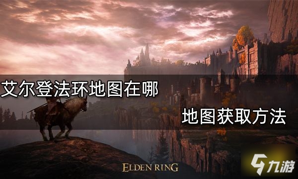 艾尔登法环地图在哪 地图获取方法