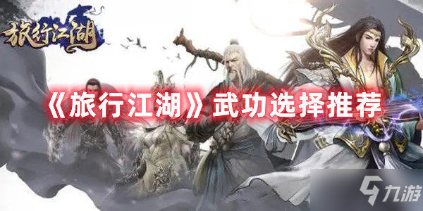 《旅行江湖》武功选择哪个好