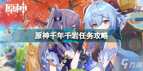 《原神》千年千岩任务怎么玩 千年千岩任务制作方法教程