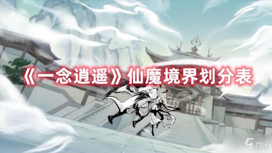 《一念逍遥》仙魔境界划分表