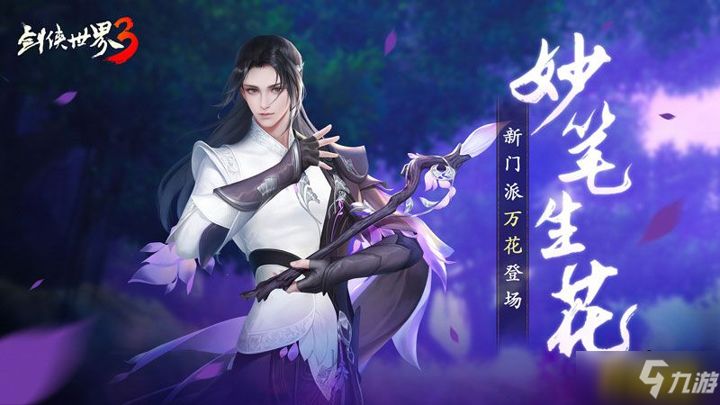 妙筆生花!西山居《劍俠世界3》新門派萬花首曝!
