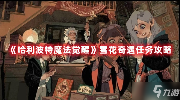 《<a id='link_pop' class='keyword-tag' href='https://www.9game.cn/hlbt/'>哈利波特魔法觉醒</a>》雪花奇遇任务攻略