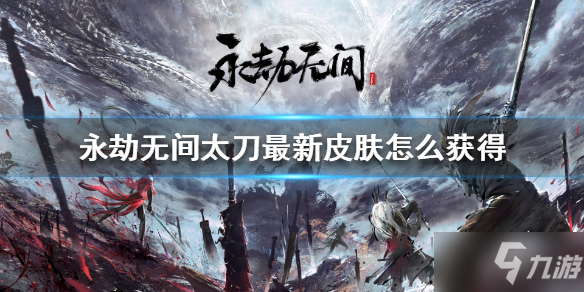 《永劫无间》太刀最新皮肤如何获取