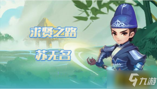 《夢(mèng)幻西游網(wǎng)頁(yè)版》鐵血少卿蘇無(wú)名求賢之路怎么通關(guān) 鐵血少卿蘇無(wú)名求賢之路通關(guān)技巧攻略