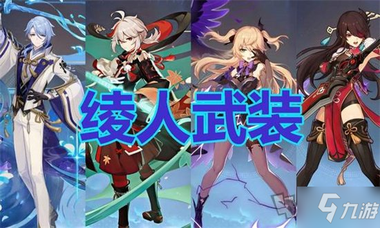 《原神》神里绫人队伍配置一览 神里绫人队伍如何配置比较好