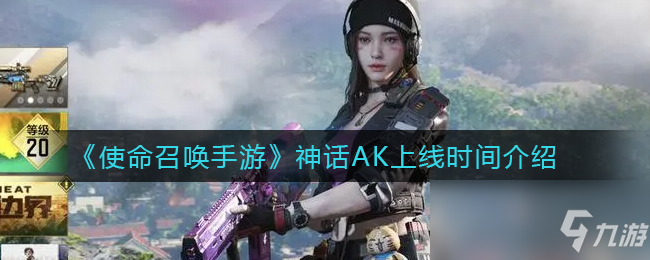 《使命召唤手游》神话AK上线时间一览