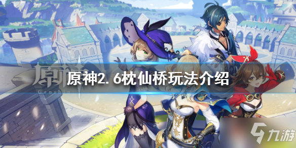 《原神》2.6版本枕仙桥怎么玩