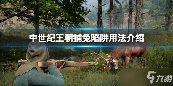 《中世纪王朝》捕兔陷阱用法一览 捕兔陷阱使用方法