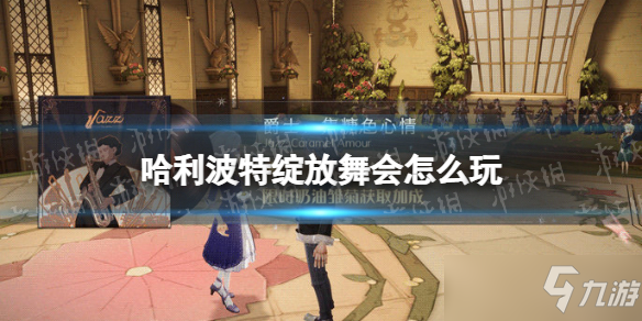 《哈利波特》绽放舞会怎么玩 绽放舞会开启时间