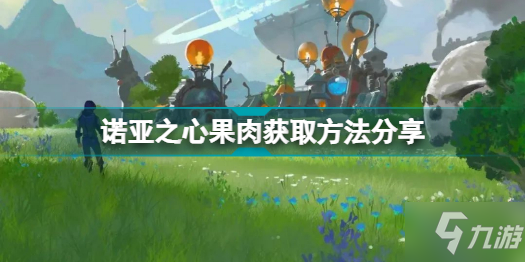 《诺亚之心》果肉怎么获得 果肉获取方法分享