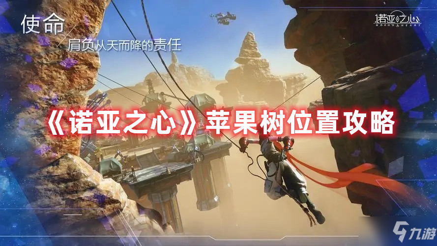 《诺亚之心》苹果树位置攻略